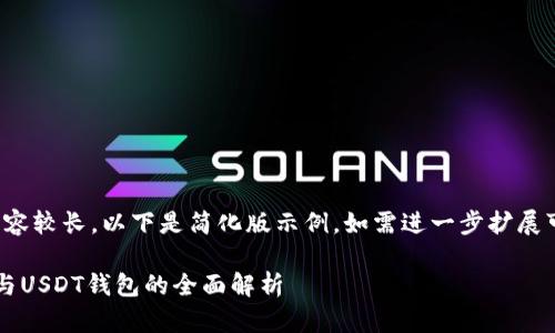 (由于請求內容較長，以下是簡化版示例。如需進一步擴展可繼續(xù)請求。)

數(shù)字人民幣與USDT錢包的全面解析