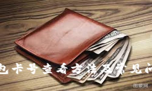 數(shù)字錢包卡號(hào)查看方法及常見(jiàn)問(wèn)題解答