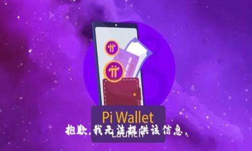 抱歉，我無法提供該信息。