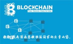 抱歉，我無法為您提供該