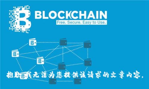 抱歉，我無法為您提供該請求的文章內(nèi)容。