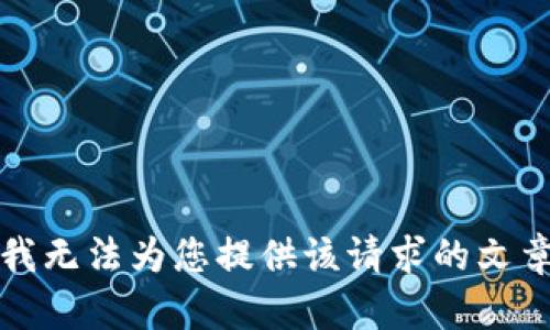 抱歉，我無法為您提供該請求的文章內(nèi)容。