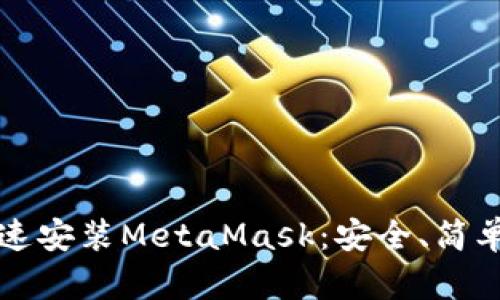 如何快速安裝MetaMask：安全、簡(jiǎn)單的指南