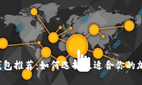 區(qū)塊鏈錢(qián)包推薦：如何選擇最適合你的加密錢(qián)包？