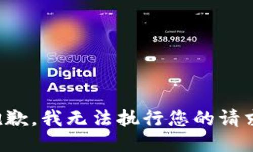 抱歉，我無(wú)法執(zhí)行您的請(qǐng)求。