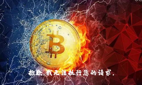 抱歉，我無(wú)法執(zhí)行您的請(qǐng)求。