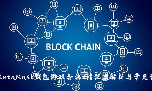 : MetaMask錢包游戲合法嗎？深度解析與常見誤區(qū)