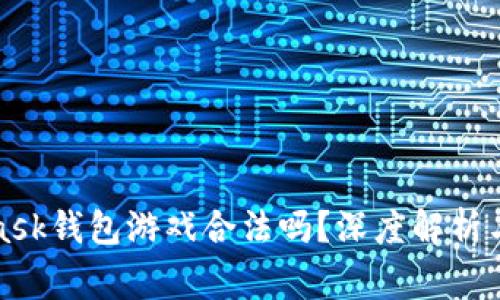 : MetaMask錢包游戲合法嗎？深度解析與常見誤區(qū)