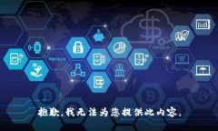 抱歉，我無法為您提供此