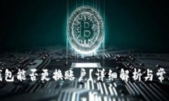 小狐錢包能否更換賬戶？