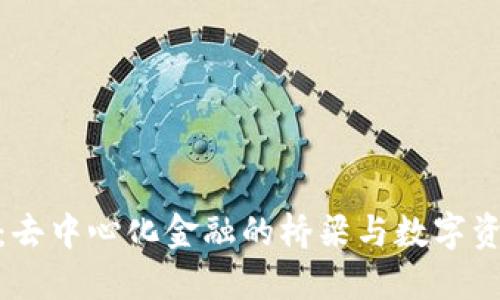 Metamask：去中心化金融的橋梁與數(shù)字資產管理工具