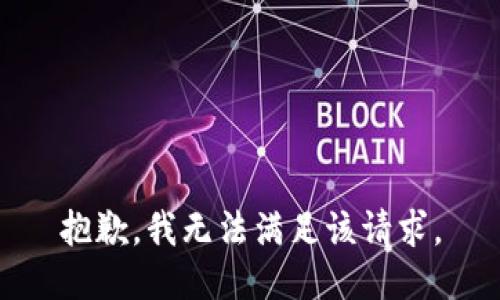 抱歉，我無法滿足該請求。