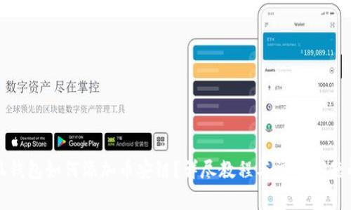 小狐錢包如何添加幣安鏈？詳盡教程與常見問題解答