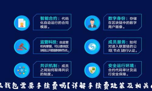 
小狐錢包需要手續(xù)費嗎？詳解手續(xù)費政策及相關問題