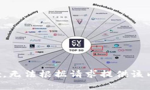抱歉，無法根據(jù)請求提供該內(nèi)容。
