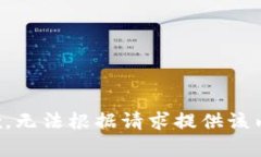 抱歉，無法根據(jù)請求提供