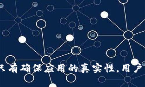   小狐錢包的真相：如何辨別虛假與真實(shí)？ / 

 guanjianci 小狐錢包, 電子錢包, 防詐騙 /guanjianci 

引言
隨著數(shù)字貨幣和在線支付的普及，各式各樣的電子錢包應(yīng)用應(yīng)運(yùn)而生。其中，小狐錢包因其便捷和高效而受到眾多用戶的青睞。然而，近期關(guān)于小狐錢包的真假問題引發(fā)了廣泛討論。本文將深入探討小狐錢包的相關(guān)問題，幫助用戶辨別真?zhèn)?，從而更安全地管理自己的?cái)務(wù)。

小狐錢包的基本概念
小狐錢包是一個(gè)電子支付和數(shù)字資產(chǎn)管理工具，旨在為用戶提供安全、便捷的數(shù)字貨幣存儲(chǔ)、轉(zhuǎn)賬和交易服務(wù)。用戶可以通過小狐錢包輕松完成在線支付、充值、提現(xiàn)等功能，方便日常消費(fèi)。
小狐錢包的設(shè)計(jì)初衷是讓用戶的財(cái)務(wù)管理更加簡單，支持多種數(shù)字貨幣，特別是在移動(dòng)互聯(lián)網(wǎng)迅速發(fā)展的今天，電子錢包成為了不可或缺的一部分。然而，正因?yàn)槠浔憬菪?，也吸引了一些不法分子的注意，?dǎo)致許多假冒小狐錢包的應(yīng)用出現(xiàn)。

小狐錢包的常見假冒形式
所謂的“假小狐錢包”通常是指那些冒用小狐錢包名義的欺詐應(yīng)用或網(wǎng)站。它們通常會(huì)在外觀上模仿真實(shí)的小狐錢包，通過各種手段誘騙用戶輸入賬戶信息或進(jìn)行資金轉(zhuǎn)賬。這些假冒應(yīng)用的共同特征包括：
ul
li界面設(shè)計(jì)與正版小狐錢包相似，但在細(xì)節(jié)上有所不同。/li
li聲稱提供超高的收益率，這在正版小狐錢包中是不會(huì)出現(xiàn)的。/li
li缺乏正式的App Store或Google Play的審核記錄。/li
li常通過社交媒體或論壇進(jìn)行宣傳，而不是通過官方渠道。/li
/ul
用戶在使用小狐錢包前，務(wù)必要確認(rèn)其官方網(wǎng)站和正規(guī)渠道下載應(yīng)用，以避免下載到假冒軟件。

如何確認(rèn)小狐錢包的真實(shí)性
在確認(rèn)小狐錢包的真實(shí)性時(shí)，可以采取以下幾種方法：
ul
listrong查看官方網(wǎng)站：/strong訪問小狐錢包的官方網(wǎng)站，確認(rèn)該網(wǎng)站的域名及其安全證書。正版小狐錢包會(huì)提供有關(guān)其服務(wù)的詳細(xì)信息和用戶反饋。/li
listrong下載渠道：/strong務(wù)必在官方推薦的渠道下載小狐錢包應(yīng)用，如App Store或Google Play，避免通過第三方網(wǎng)站下載安裝包。/li
listrong用戶評價(jià)：/strong在應(yīng)用商店中查看用戶評論和評分，真實(shí)用戶的反饋通常能幫助你判斷該應(yīng)用的可靠性。/li
listrong聯(lián)系方式：/strong確認(rèn)官方網(wǎng)站提供的客服聯(lián)系方式，是否能夠迅速得到回應(yīng)。如果不能順利聯(lián)系上，可能需要提高警惕。/li
/ul

小狐錢包的安全使用策略
在使用小狐錢包進(jìn)行電子支付和數(shù)字資產(chǎn)管理時(shí)，用戶應(yīng)注意以下幾點(diǎn)以確保自己的信息安全：
ul
listrong定期更新：/strong始終保持應(yīng)用程序和操作系統(tǒng)的更新，確保及時(shí)修復(fù)安全漏洞。/li
listrong啟用兩步驗(yàn)證：/strong開啟小狐錢包的雙重認(rèn)證功能，增加賬戶的安全性，避免密碼泄露后賬戶被侵入。/li
listrong謹(jǐn)慎處理信息：/strong在任何情況下都不要隨意分享自己的賬號和密碼信息，避免遭受釣魚攻擊。/li
listrong監(jiān)控賬戶動(dòng)態(tài)：/strong定期查看賬戶交易記錄，及時(shí)發(fā)現(xiàn)異?；顒?dòng)。/li
/ul

相關(guān)問題解答

問題一：小狐錢包如何保證用戶資金安全？
小狐錢包作為一個(gè)較為新興的電子錢包，其安全性直接影響到用戶的資金存儲(chǔ)和交易安全。小狐錢包一般會(huì)采用多重安全措施，以防止黑客入侵和用戶信息泄露。
首先，采用高強(qiáng)度的加密技術(shù)，確保用戶數(shù)據(jù)在傳輸過程中的安全。數(shù)據(jù)加密后，即使黑客通過某種手段截獲數(shù)據(jù)，也無法讀取其中的信息。此外，小狐錢包還會(huì)采用金融級別的風(fēng)控系統(tǒng)，實(shí)時(shí)監(jiān)控賬戶的交易動(dòng)態(tài)，對異常交易進(jìn)行自動(dòng)警報(bào)。
其次，小狐錢包通常會(huì)引入第三方安全認(rèn)證，確保其技術(shù)架構(gòu)和操作流程符合行業(yè)標(biāo)準(zhǔn)。這些認(rèn)證能夠有效地提升用戶對平臺(tái)的信任度，同時(shí)增強(qiáng)其防護(hù)能力。
最后，用戶在小狐錢包中進(jìn)行交易時(shí)，也需要遵循一定的安全習(xí)慣，如同時(shí)啟用雙重驗(yàn)證功能、設(shè)置復(fù)雜密碼等，從而為資金安全再加一道屏障。

問題二：如果我不小心下載了假小狐錢包該怎么辦？
如果用戶不幸下載了假小狐錢包，首先要盡快采取措施以降低損失。以下是一些具體的應(yīng)對步驟：
strong1. 立刻停止使用：/strong如果發(fā)現(xiàn)自己下載的應(yīng)用可能是虛假的，第一時(shí)間就要停止使用該應(yīng)用。這包括立即關(guān)閉應(yīng)用和斷開網(wǎng)絡(luò)連接，防止黑客獲取更多信息。
strong2. 修改密碼：/strong如果已經(jīng)在假應(yīng)用中輸入了賬號信息，應(yīng)立即更改相關(guān)密碼，包括小狐錢包的密碼及其他使用相同密碼的賬戶，確保賬戶安全。
strong3. 聯(lián)系客服：/strong嘗試聯(lián)系小狐錢包的官方客服，告知其相關(guān)情況，并尋求專業(yè)幫助。如果用戶有資金損失，客服可能會(huì)提供后續(xù)的解決方案。
strong4. 報(bào)警和監(jiān)控財(cái)務(wù)：/strong一旦涉及資金損失，應(yīng)及時(shí)向警方報(bào)案，同時(shí)監(jiān)控所有與財(cái)務(wù)相關(guān)的交易，確保后續(xù)對可能出現(xiàn)問題的快速響應(yīng)。

問題三：使用小狐錢包有哪些優(yōu)缺點(diǎn)？
小狐錢包作為一個(gè)數(shù)字錢包應(yīng)用，具有一定的優(yōu)缺點(diǎn)。了解這些優(yōu)缺點(diǎn)能夠幫助用戶作出更合理的財(cái)務(wù)管理決策。
strong優(yōu)點(diǎn)：/strong
ul
li使用便捷：用戶可以在手機(jī)上快速完成支付、轉(zhuǎn)賬等操作，非常適合日常使用。/li
li支持多種數(shù)字資產(chǎn)：如比特幣、以太坊等多種數(shù)字貨幣，為投資者提供較廣泛的選擇。/li
li實(shí)時(shí)交易記錄：所有交易記錄實(shí)時(shí)更新，便于用戶隨時(shí)查詢。/li
/ul
strong缺點(diǎn)：/strong
ul
li安全風(fēng)險(xiǎn)：雖然小狐錢包有較高的安全措施，但數(shù)字貨幣的交易本身就存在一定的風(fēng)險(xiǎn)，尤其是用戶如果缺乏安全意識(shí)，容易遭遇詐騙或損失。/li
li依賴網(wǎng)絡(luò)環(huán)境：作為一款在線應(yīng)用，用戶必須保持網(wǎng)絡(luò)暢通，才能正常進(jìn)行交易。/li
li技術(shù)門檻：對于一些不熟悉電子錢包和數(shù)字貨幣的用戶，上手可能存在一定操作難度。/li
/ul

問題四：如何高效利用小狐錢包進(jìn)行投資？
想要通過小狐錢包進(jìn)行有效的投資，用戶可以考慮以下幾個(gè)方面：
strong1. 學(xué)習(xí)基礎(chǔ)知識(shí)：/strong首先，用戶應(yīng)當(dāng)了解其中涉及的數(shù)字貨幣知識(shí)，包括其市場動(dòng)態(tài)、技術(shù)特性等，盡量做到心中有數(shù)，避免盲目跟風(fēng)。
strong2. 設(shè)定合理目標(biāo)：/strong在進(jìn)行任何投資之前，用戶應(yīng)設(shè)定清晰的投資目標(biāo)和風(fēng)險(xiǎn)承受能力，以此為依據(jù)，制定合理的投資策略。
strong3. 使用市場分析工具：/strong利用小狐錢包中的分析工具，或其他金融市場分析平臺(tái)，實(shí)時(shí)跟蹤市場行情，進(jìn)行技術(shù)分析。
strong4. 分散投資風(fēng)險(xiǎn)：/strong對不同項(xiàng)目進(jìn)行分散投資，降低因某一項(xiàng)目失敗帶來的風(fēng)險(xiǎn)，提高整體投資成功率。

結(jié)語
通過合理地使用小狐錢包，用戶不僅可以提升自己的財(cái)務(wù)管理效率，還能在保障安全的基礎(chǔ)上進(jìn)行投資。不過，防范虛假錢包的意識(shí)顯得尤為重要，只有確保應(yīng)用的真實(shí)性，用戶才能更加安心地管理自己的資金。希望通過本文的介紹，能夠幫助用戶更好地理解小狐錢包的相關(guān)問題，并合理利用這一工具進(jìn)行安全的財(cái)務(wù)管理。