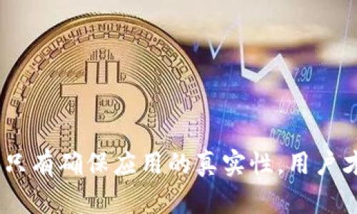   小狐錢包的真相：如何辨別虛假與真實(shí)？ / 

 guanjianci 小狐錢包, 電子錢包, 防詐騙 /guanjianci 

引言
隨著數(shù)字貨幣和在線支付的普及，各式各樣的電子錢包應(yīng)用應(yīng)運(yùn)而生。其中，小狐錢包因其便捷和高效而受到眾多用戶的青睞。然而，近期關(guān)于小狐錢包的真假問題引發(fā)了廣泛討論。本文將深入探討小狐錢包的相關(guān)問題，幫助用戶辨別真?zhèn)危瑥亩踩毓芾碜约旱呢?cái)務(wù)。

小狐錢包的基本概念
小狐錢包是一個(gè)電子支付和數(shù)字資產(chǎn)管理工具，旨在為用戶提供安全、便捷的數(shù)字貨幣存儲(chǔ)、轉(zhuǎn)賬和交易服務(wù)。用戶可以通過小狐錢包輕松完成在線支付、充值、提現(xiàn)等功能，方便日常消費(fèi)。
小狐錢包的設(shè)計(jì)初衷是讓用戶的財(cái)務(wù)管理更加簡單，支持多種數(shù)字貨幣，特別是在移動(dòng)互聯(lián)網(wǎng)迅速發(fā)展的今天，電子錢包成為了不可或缺的一部分。然而，正因?yàn)槠浔憬菪裕参艘恍┎环ǚ肿拥淖⒁?，?dǎo)致許多假冒小狐錢包的應(yīng)用出現(xiàn)。

小狐錢包的常見假冒形式
所謂的“假小狐錢包”通常是指那些冒用小狐錢包名義的欺詐應(yīng)用或網(wǎng)站。它們通常會(huì)在外觀上模仿真實(shí)的小狐錢包，通過各種手段誘騙用戶輸入賬戶信息或進(jìn)行資金轉(zhuǎn)賬。這些假冒應(yīng)用的共同特征包括：
ul
li界面設(shè)計(jì)與正版小狐錢包相似，但在細(xì)節(jié)上有所不同。/li
li聲稱提供超高的收益率，這在正版小狐錢包中是不會(huì)出現(xiàn)的。/li
li缺乏正式的App Store或Google Play的審核記錄。/li
li常通過社交媒體或論壇進(jìn)行宣傳，而不是通過官方渠道。/li
/ul
用戶在使用小狐錢包前，務(wù)必要確認(rèn)其官方網(wǎng)站和正規(guī)渠道下載應(yīng)用，以避免下載到假冒軟件。

如何確認(rèn)小狐錢包的真實(shí)性
在確認(rèn)小狐錢包的真實(shí)性時(shí)，可以采取以下幾種方法：
ul
listrong查看官方網(wǎng)站：/strong訪問小狐錢包的官方網(wǎng)站，確認(rèn)該網(wǎng)站的域名及其安全證書。正版小狐錢包會(huì)提供有關(guān)其服務(wù)的詳細(xì)信息和用戶反饋。/li
listrong下載渠道：/strong務(wù)必在官方推薦的渠道下載小狐錢包應(yīng)用，如App Store或Google Play，避免通過第三方網(wǎng)站下載安裝包。/li
listrong用戶評價(jià)：/strong在應(yīng)用商店中查看用戶評論和評分，真實(shí)用戶的反饋通常能幫助你判斷該應(yīng)用的可靠性。/li
listrong聯(lián)系方式：/strong確認(rèn)官方網(wǎng)站提供的客服聯(lián)系方式，是否能夠迅速得到回應(yīng)。如果不能順利聯(lián)系上，可能需要提高警惕。/li
/ul

小狐錢包的安全使用策略
在使用小狐錢包進(jìn)行電子支付和數(shù)字資產(chǎn)管理時(shí)，用戶應(yīng)注意以下幾點(diǎn)以確保自己的信息安全：
ul
listrong定期更新：/strong始終保持應(yīng)用程序和操作系統(tǒng)的更新，確保及時(shí)修復(fù)安全漏洞。/li
listrong啟用兩步驗(yàn)證：/strong開啟小狐錢包的雙重認(rèn)證功能，增加賬戶的安全性，避免密碼泄露后賬戶被侵入。/li
listrong謹(jǐn)慎處理信息：/strong在任何情況下都不要隨意分享自己的賬號和密碼信息，避免遭受釣魚攻擊。/li
listrong監(jiān)控賬戶動(dòng)態(tài)：/strong定期查看賬戶交易記錄，及時(shí)發(fā)現(xiàn)異常活動(dòng)。/li
/ul

相關(guān)問題解答

問題一：小狐錢包如何保證用戶資金安全？
小狐錢包作為一個(gè)較為新興的電子錢包，其安全性直接影響到用戶的資金存儲(chǔ)和交易安全。小狐錢包一般會(huì)采用多重安全措施，以防止黑客入侵和用戶信息泄露。
首先，采用高強(qiáng)度的加密技術(shù)，確保用戶數(shù)據(jù)在傳輸過程中的安全。數(shù)據(jù)加密后，即使黑客通過某種手段截獲數(shù)據(jù)，也無法讀取其中的信息。此外，小狐錢包還會(huì)采用金融級別的風(fēng)控系統(tǒng)，實(shí)時(shí)監(jiān)控賬戶的交易動(dòng)態(tài)，對異常交易進(jìn)行自動(dòng)警報(bào)。
其次，小狐錢包通常會(huì)引入第三方安全認(rèn)證，確保其技術(shù)架構(gòu)和操作流程符合行業(yè)標(biāo)準(zhǔn)。這些認(rèn)證能夠有效地提升用戶對平臺(tái)的信任度，同時(shí)增強(qiáng)其防護(hù)能力。
最后，用戶在小狐錢包中進(jìn)行交易時(shí)，也需要遵循一定的安全習(xí)慣，如同時(shí)啟用雙重驗(yàn)證功能、設(shè)置復(fù)雜密碼等，從而為資金安全再加一道屏障。

問題二：如果我不小心下載了假小狐錢包該怎么辦？
如果用戶不幸下載了假小狐錢包，首先要盡快采取措施以降低損失。以下是一些具體的應(yīng)對步驟：
strong1. 立刻停止使用：/strong如果發(fā)現(xiàn)自己下載的應(yīng)用可能是虛假的，第一時(shí)間就要停止使用該應(yīng)用。這包括立即關(guān)閉應(yīng)用和斷開網(wǎng)絡(luò)連接，防止黑客獲取更多信息。
strong2. 修改密碼：/strong如果已經(jīng)在假應(yīng)用中輸入了賬號信息，應(yīng)立即更改相關(guān)密碼，包括小狐錢包的密碼及其他使用相同密碼的賬戶，確保賬戶安全。
strong3. 聯(lián)系客服：/strong嘗試聯(lián)系小狐錢包的官方客服，告知其相關(guān)情況，并尋求專業(yè)幫助。如果用戶有資金損失，客服可能會(huì)提供后續(xù)的解決方案。
strong4. 報(bào)警和監(jiān)控財(cái)務(wù)：/strong一旦涉及資金損失，應(yīng)及時(shí)向警方報(bào)案，同時(shí)監(jiān)控所有與財(cái)務(wù)相關(guān)的交易，確保后續(xù)對可能出現(xiàn)問題的快速響應(yīng)。

問題三：使用小狐錢包有哪些優(yōu)缺點(diǎn)？
小狐錢包作為一個(gè)數(shù)字錢包應(yīng)用，具有一定的優(yōu)缺點(diǎn)。了解這些優(yōu)缺點(diǎn)能夠幫助用戶作出更合理的財(cái)務(wù)管理決策。
strong優(yōu)點(diǎn)：/strong
ul
li使用便捷：用戶可以在手機(jī)上快速完成支付、轉(zhuǎn)賬等操作，非常適合日常使用。/li
li支持多種數(shù)字資產(chǎn)：如比特幣、以太坊等多種數(shù)字貨幣，為投資者提供較廣泛的選擇。/li
li實(shí)時(shí)交易記錄：所有交易記錄實(shí)時(shí)更新，便于用戶隨時(shí)查詢。/li
/ul
strong缺點(diǎn)：/strong
ul
li安全風(fēng)險(xiǎn)：雖然小狐錢包有較高的安全措施，但數(shù)字貨幣的交易本身就存在一定的風(fēng)險(xiǎn)，尤其是用戶如果缺乏安全意識(shí)，容易遭遇詐騙或損失。/li
li依賴網(wǎng)絡(luò)環(huán)境：作為一款在線應(yīng)用，用戶必須保持網(wǎng)絡(luò)暢通，才能正常進(jìn)行交易。/li
li技術(shù)門檻：對于一些不熟悉電子錢包和數(shù)字貨幣的用戶，上手可能存在一定操作難度。/li
/ul

問題四：如何高效利用小狐錢包進(jìn)行投資？
想要通過小狐錢包進(jìn)行有效的投資，用戶可以考慮以下幾個(gè)方面：
strong1. 學(xué)習(xí)基礎(chǔ)知識(shí)：/strong首先，用戶應(yīng)當(dāng)了解其中涉及的數(shù)字貨幣知識(shí)，包括其市場動(dòng)態(tài)、技術(shù)特性等，盡量做到心中有數(shù)，避免盲目跟風(fēng)。
strong2. 設(shè)定合理目標(biāo)：/strong在進(jìn)行任何投資之前，用戶應(yīng)設(shè)定清晰的投資目標(biāo)和風(fēng)險(xiǎn)承受能力，以此為依據(jù)，制定合理的投資策略。
strong3. 使用市場分析工具：/strong利用小狐錢包中的分析工具，或其他金融市場分析平臺(tái)，實(shí)時(shí)跟蹤市場行情，進(jìn)行技術(shù)分析。
strong4. 分散投資風(fēng)險(xiǎn)：/strong對不同項(xiàng)目進(jìn)行分散投資，降低因某一項(xiàng)目失敗帶來的風(fēng)險(xiǎn)，提高整體投資成功率。

結(jié)語
通過合理地使用小狐錢包，用戶不僅可以提升自己的財(cái)務(wù)管理效率，還能在保障安全的基礎(chǔ)上進(jìn)行投資。不過，防范虛假錢包的意識(shí)顯得尤為重要，只有確保應(yīng)用的真實(shí)性，用戶才能更加安心地管理自己的資金。希望通過本文的介紹，能夠幫助用戶更好地理解小狐錢包的相關(guān)問題，并合理利用這一工具進(jìn)行安全的財(cái)務(wù)管理。