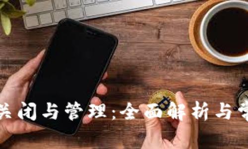 數(shù)字錢(qián)包的關(guān)閉與管理：全面解析與常見(jiàn)問(wèn)題解答