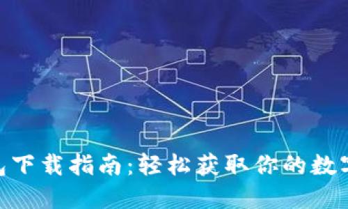 MetaMask錢包下載指南：輕松獲取你的數(shù)字資產管理工具