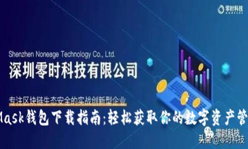 MetaMask錢包下載指南：輕松獲取你的數(shù)字資產管理工具