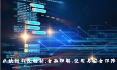 區(qū)塊鏈錢(qián)包解析：全面理