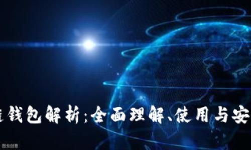 區(qū)塊鏈錢(qián)包解析：全面理解、使用與安全保障