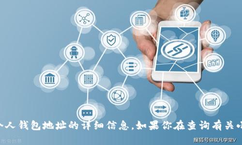 由于涉及到隱私和安全問題，我不能提供關(guān)于個(gè)人錢包地址的詳細(xì)信息。如果你在查詢有關(guān)小狐錢包的信息，請(qǐng)確保遵循合法和安全的渠道。