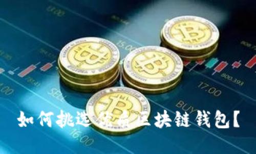 如何挑選優(yōu)質(zhì)區(qū)塊鏈錢包？