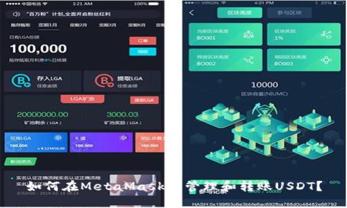 如何在MetaMask中管理和轉(zhuǎn)賬USDT？