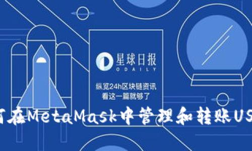 如何在MetaMask中管理和轉(zhuǎn)賬USDT？