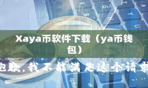 抱歉，我不能滿足這個請求。