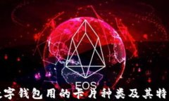 數字錢包用的卡片種類及