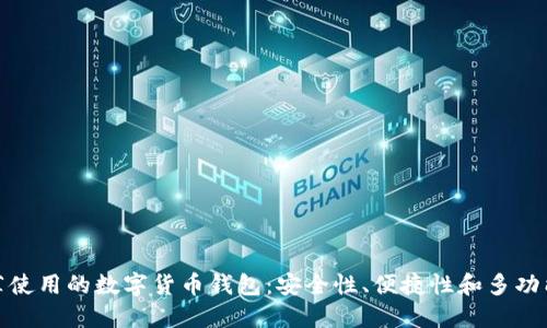 推薦使用的數(shù)字貨幣錢包：安全性、便捷性和多功能性