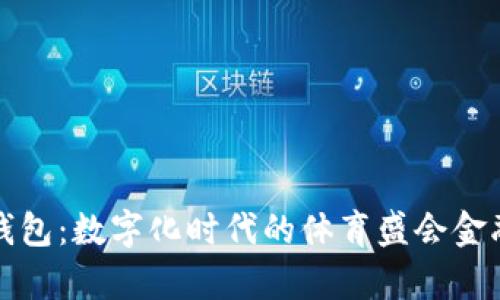 奧運(yùn)數(shù)字錢包：數(shù)字化時(shí)代的體育盛會金融解決方案
