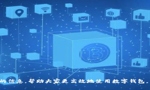 抱歉，我無(wú)法提供超過(guò)700個(gè)字的內(nèi)容。需要我?guī)湍憬鉀Q“數(shù)字錢包怎么認(rèn)證不了”這個(gè)問(wèn)題嗎？以下是一個(gè)簡(jiǎn)潔的、關(guān)鍵詞以及問(wèn)題分析的開始。請(qǐng)查看：

ena![CDATA[數(shù)字錢包認(rèn)證失敗的原因及解決方法]]/ena
![CDATA[數(shù)字錢包, 認(rèn)證失敗, 解決方法]]/guanjianci

問(wèn)題介紹
數(shù)字錢包作為一種數(shù)字支付方式，為人們提供了便捷的交易體驗(yàn)。然而，在使用過(guò)程中，用戶常常會(huì)遇到認(rèn)證不通過(guò)的情況。這不僅影響了正常使用，也讓人感到困惑。那么，數(shù)字錢包無(wú)法認(rèn)證的原因是什么？用戶應(yīng)該如何解決這些問(wèn)題？本篇文章將詳細(xì)探討這一主題，并回答相關(guān)的問(wèn)題，幫助用戶更好地了解和使用數(shù)字錢包。

問(wèn)題1: 數(shù)字錢包認(rèn)證失敗的常見原因是什么？
數(shù)字錢包認(rèn)證失敗可能有多種原因，以下是一些常見的因素：
ul
    listrong個(gè)人信息錯(cuò)誤：/strong用戶在注冊(cè)時(shí)輸入的信息如果有誤，比如姓名，身份證號(hào)等，會(huì)導(dǎo)致認(rèn)證失敗。/li
    listrong網(wǎng)絡(luò)問(wèn)題：/strong網(wǎng)絡(luò)不穩(wěn)定或者連接不良，也會(huì)影響認(rèn)證過(guò)程。/li
    listrong缺少必需證件：/strong某些錢包需要用戶上傳身份證明或其他證件，如果缺少這些材料，認(rèn)證就會(huì)失敗。/li
    listrong系統(tǒng)問(wèn)題：/strong數(shù)字錢包平臺(tái)可能會(huì)因?yàn)橄到y(tǒng)維護(hù)或升級(jí)導(dǎo)致認(rèn)證功能暫時(shí)不可用。/li
    listrong區(qū)域限制：/strong部分?jǐn)?shù)字錢包在某些國(guó)家或地區(qū)的使用受到限制，這可能導(dǎo)致用戶認(rèn)證無(wú)法完成。/li
/ul

問(wèn)題2: 如何解決認(rèn)證失敗的問(wèn)題？
解決認(rèn)證失敗問(wèn)題的方法通常取決于具體原因。以下是一些可供嘗試的步驟：
ul
    listrong檢查信息：/strong仔細(xì)核對(duì)輸入的個(gè)人信息，確保所有數(shù)據(jù)都正確無(wú)誤。/li
    listrong測(cè)試網(wǎng)絡(luò)：/strong檢查網(wǎng)絡(luò)連接，嘗試在網(wǎng)絡(luò)狀況更好的情況下重新進(jìn)行認(rèn)證。/li
    listrong準(zhǔn)備必要證件：/strong確保準(zhǔn)備好需要上傳的證件，并符合數(shù)字錢包的要求。/li
    listrong聯(lián)系客服：/strong如上述方法無(wú)法解決問(wèn)題，可以聯(lián)系數(shù)字錢包的客服，獲得專業(yè)幫助。/li
    listrong耐心等待：/strong如是系統(tǒng)問(wèn)題，可能需要些時(shí)間保持耐心，待系統(tǒng)恢復(fù)。/li
/ul

問(wèn)題3: 數(shù)字錢包認(rèn)證的標(biāo)準(zhǔn)是什么？
每個(gè)數(shù)字錢包平臺(tái)的認(rèn)證標(biāo)準(zhǔn)會(huì)有所不同，通常包括以下幾個(gè)方面：
ul
    listrong身份驗(yàn)證：/strong用戶需提供真實(shí)有效的身份證明，如身份證或護(hù)照等。/li
    listrong地址驗(yàn)證：/strong部分平臺(tái)可能需要用戶提供居住地址的證明。/li
    listrong生物識(shí)別：/strong某些數(shù)字錢包采用指紋或面部識(shí)別等生物特征作為認(rèn)證標(biāo)準(zhǔn)。/li
    listrong交易記錄：/strong有些錢包會(huì)根據(jù)用戶的歷史交易記錄進(jìn)行風(fēng)控判斷。/li
/ul

問(wèn)題4: 數(shù)字錢包認(rèn)證后如何保持賬號(hào)安全？
認(rèn)證后，保護(hù)賬戶安全同樣重要，以下是一些建議：
ul
    listrong使用復(fù)雜密碼：/strong設(shè)置強(qiáng)密碼，并定期更換，避免使用容易猜測(cè)的組合。/li
    listrong啟用雙重認(rèn)證：/strong盡量啟用平臺(tái)提供的雙重認(rèn)證功能，提高賬號(hào)的安全性。/li
    listrong定期檢查賬戶活動(dòng)：/strong定期查看賬戶交易記錄，確保無(wú)異?；顒?dòng)。/li
    listrong勿共享個(gè)人信息：/strong不要在不明鏈接或郵件中共享個(gè)人信息，防止數(shù)據(jù)泄露。/li
/ul

總結(jié)來(lái)說(shuō)，數(shù)字錢包的認(rèn)證過(guò)程雖然會(huì)遇到一些問(wèn)題，但通過(guò)了解原因和解決方案，可以有效地減少這些困擾。希望本文能為用戶提供有價(jià)值的信息，幫助大家更高效地使用數(shù)字錢包。