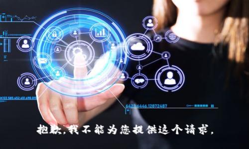 抱歉，我不能為您提供這個請求。