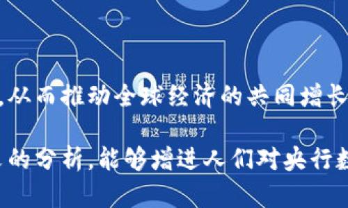 biao ti央行數(shù)字大錢包：未來金融的新選擇/biao ti
數(shù)字貨幣, 央行, 數(shù)字錢包/guanjianci

隨著科技的迅速發(fā)展，金融行業(yè)也在不斷創(chuàng)新，數(shù)字貨幣逐漸成為全球經(jīng)濟(jì)的重要組成部分。央行數(shù)字貨幣（CBDC）作為一種新興的支付方式，以其高效、安全和便捷的特點(diǎn)，吸引了越來越多的關(guān)注。在這一背景下，央行數(shù)字大錢包作為數(shù)字貨幣的應(yīng)用工具，正逐步走入公眾視野。本文將深入探討央行數(shù)字錢包的設(shè)計(jì)、功能、潛在影響以及未來發(fā)展趨勢(shì)。

央行數(shù)字大錢包的定義及功能
央行數(shù)字大錢包，顧名思義，是由中央銀行發(fā)行并授權(quán)的一種數(shù)字錢包。它旨在為公眾提供一個(gè)安全、方便的數(shù)字貨幣存儲(chǔ)和支付工具。央行數(shù)字大錢包的基本功能包括：
ul
    li安全存儲(chǔ)：央行數(shù)字大錢包利用先進(jìn)的加密技術(shù)和區(qū)塊鏈技術(shù)，為用戶提供安全的貨幣存儲(chǔ)解決方案，保護(hù)用戶的數(shù)字資產(chǎn)。/li
    li便捷支付：用戶可以通過手機(jī)應(yīng)用或者其他終端設(shè)備，輕松完成線上和線下的支付，提升支付的效率和便捷性。/li
    li跨境轉(zhuǎn)賬：央行數(shù)字大錢包能夠?qū)崿F(xiàn)快速低成本的跨境支付，提高國(guó)際貿(mào)易的效率。/li
    li交易透明：基于區(qū)塊鏈技術(shù)，所有交易記錄實(shí)現(xiàn)透明化，便于追溯，增強(qiáng)了用戶的信任感。/li
/ul

央行數(shù)字大錢包的優(yōu)勢(shì)
央行數(shù)字大錢包與傳統(tǒng)支付方式相比，具有多重優(yōu)勢(shì)：
ul
    li降低運(yùn)營(yíng)成本：央行數(shù)字錢包通過數(shù)字化的運(yùn)營(yíng)模式，可以降低銀行和消費(fèi)者的交易成本。同時(shí)，去中心化的技術(shù)手段也使得整個(gè)支付過程更加高效。/li
    li提升金融包容性：央行數(shù)字大錢包可以幫助那些未能享受傳統(tǒng)金融服務(wù)的人群，例如偏遠(yuǎn)地區(qū)的居民，提供直接的貨幣存儲(chǔ)和支付服務(wù)。/li
    li防范金融風(fēng)險(xiǎn)：央行數(shù)字錢包提供的透明交易記錄，能夠在一定程度上防范洗錢等違法行為，促進(jìn)金融市場(chǎng)的穩(wěn)定和安全。/li
/ul

央行數(shù)字錢包的市場(chǎng)前景
隨著各國(guó)央行對(duì)數(shù)字貨幣的重視，央行數(shù)字錢包的市場(chǎng)前景值得期待。許多國(guó)家已經(jīng)啟動(dòng)了數(shù)字貨幣的研究與試點(diǎn)項(xiàng)目。例如，中國(guó)的數(shù)字人民幣項(xiàng)目、瑞典的電子克朗等，都是數(shù)字大錢包概念的具體實(shí)踐。這些項(xiàng)目的推進(jìn)，不僅推動(dòng)了各國(guó)央行在數(shù)字貨幣領(lǐng)域的經(jīng)驗(yàn)分享和合作，也為最終實(shí)現(xiàn)全球數(shù)字貨幣的普及提供了基礎(chǔ)。

潛在的挑戰(zhàn)與問題
盡管央行數(shù)字大錢包展現(xiàn)出大量的潛力，但也面臨一系列挑戰(zhàn)：技術(shù)安全、隱私保護(hù)、用戶接受度以及監(jiān)管政策等都需進(jìn)一步研究和解決。

相關(guān)問題探討

1. 央行數(shù)字大錢包如何保障用戶的安全與隱私？
央行數(shù)字大錢包在用戶安全和隱私方面的保障措施是其成功的關(guān)鍵。首先，央行數(shù)字錢包采用了先進(jìn)的加密技術(shù)，對(duì)用戶的數(shù)據(jù)和資產(chǎn)進(jìn)行安全保護(hù)。其次，用戶的生物特征識(shí)別（如指紋或面部識(shí)別）也被用于身份驗(yàn)證，增加了安全層級(jí)。此外，央行數(shù)字錢包通常會(huì)提供雙重身份驗(yàn)證和動(dòng)態(tài)密碼等多重保護(hù)機(jī)制，防止 fraud 和數(shù)據(jù)泄露。

在隱私保護(hù)方面，央行數(shù)字大錢包可以實(shí)現(xiàn)一定程度的匿名性。盡管每筆交易都在區(qū)塊鏈上公開記錄，但并不會(huì)直接顯示用戶身份信息，從而保護(hù)用戶的隱私。央行對(duì)于交易數(shù)據(jù)的管理也相對(duì)嚴(yán)格，確保只有合規(guī)的監(jiān)管機(jī)構(gòu)可以獲取用戶的交易數(shù)據(jù)。此外，央行還需要在用戶的權(quán)益和金融監(jiān)管之間找到一個(gè)平衡點(diǎn)，既要保護(hù)用戶的隱私，又要防范洗錢、逃稅等非法活動(dòng)。

2. 如何促進(jìn)央行數(shù)字錢包的普及與接受度？
央行數(shù)字錢包的普及取決于多因素的共同作用。首先，技術(shù)的易用性至關(guān)重要。央行應(yīng)該通過用戶友好的界面、簡(jiǎn)單的操作流程降低用戶的學(xué)習(xí)成本，讓普通消費(fèi)者也能輕松使用數(shù)字錢包。其次，應(yīng)該有多種用途，提升消費(fèi)者對(duì)其使用的需求，比如用于支付、轉(zhuǎn)賬、投資等。

另一方面，央行需要增加公眾對(duì)數(shù)字貨幣的認(rèn)知和信任。在這方面，可以通過普及教育、宣傳活動(dòng)等增強(qiáng)公眾的理解與接受度。同時(shí)，央行應(yīng)與科技公司、金融機(jī)構(gòu)等合作，推動(dòng)產(chǎn)品和服務(wù)的發(fā)展，提高數(shù)字錢包的競(jìng)爭(zhēng)力。

3. 央行數(shù)字大錢包如何影響傳統(tǒng)金融體系？
央行數(shù)字大錢包的普及勢(shì)必將對(duì)傳統(tǒng)金融體系產(chǎn)生深遠(yuǎn)影響。首先，它可能會(huì)挑戰(zhàn)傳統(tǒng)銀行的地位。消費(fèi)者將直接通過數(shù)字錢包進(jìn)行交易，逐漸減少對(duì)傳統(tǒng)銀行的依賴，因此銀行需創(chuàng)新服務(wù)以吸引客戶。

其次，央行數(shù)字錢包可能促使金融服務(wù)的競(jìng)爭(zhēng)更加白熱化。中國(guó)的數(shù)字人民幣和其他國(guó)家的CBDC將為消費(fèi)者提供更多選擇，促使傳統(tǒng)金融機(jī)構(gòu)更快地貸出或提供更好的產(chǎn)品和服務(wù)。同時(shí)，央行的數(shù)字錢包模式也可以成為其他機(jī)構(gòu)提供數(shù)字金融服務(wù)的參考。

4. 央行數(shù)字大錢包在全球經(jīng)濟(jì)中的角色
央行數(shù)字大錢包不僅是一個(gè)國(guó)家金融體系的一部分，它在全球經(jīng)濟(jì)中的作用日益突出。首先，數(shù)字貨幣可以有效促進(jìn)國(guó)際貿(mào)易和跨境支付的便利化。由于使用數(shù)字錢包可以減少匯率損失、降低交易時(shí)間，增強(qiáng)了跨境交易的效率。

其次，央行數(shù)字錢包有助于提升全球金融的透明度，有助于減少貪污腐敗、洗錢等犯罪行為，將不法資金的成本提高，從而促進(jìn)國(guó)際經(jīng)濟(jì)的健康發(fā)展。

最后，央行數(shù)字大錢包的推廣意味著各國(guó)需要在技術(shù)標(biāo)準(zhǔn)、法規(guī)監(jiān)管等方面進(jìn)行國(guó)際合作，共同打造良好的全球數(shù)字貨幣生態(tài)。這將促使各國(guó)央行之間的溝通及經(jīng)驗(yàn)分享，從而推動(dòng)全球經(jīng)濟(jì)的共同增長(zhǎng)。

綜上所述，央行數(shù)字大錢包作為金融科技的一項(xiàng)重要?jiǎng)?chuàng)新，正在逐步改變傳統(tǒng)金融格局。面對(duì)未來的挑戰(zhàn)，正確的政策和措施將是數(shù)字貨幣普及的重要保障。希望通過本文的分析，能夠增進(jìn)人們對(duì)央行數(shù)字大錢包及其潛在影響的理解。
