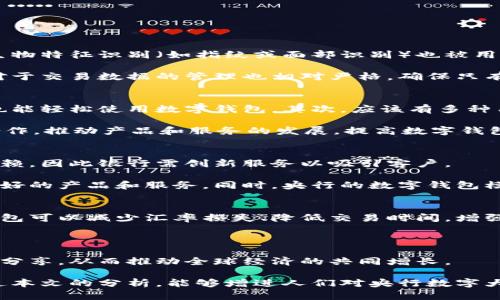 biao ti央行數(shù)字大錢包：未來金融的新選擇/biao ti
數(shù)字貨幣, 央行, 數(shù)字錢包/guanjianci

隨著科技的迅速發(fā)展，金融行業(yè)也在不斷創(chuàng)新，數(shù)字貨幣逐漸成為全球經(jīng)濟(jì)的重要組成部分。央行數(shù)字貨幣（CBDC）作為一種新興的支付方式，以其高效、安全和便捷的特點(diǎn)，吸引了越來越多的關(guān)注。在這一背景下，央行數(shù)字大錢包作為數(shù)字貨幣的應(yīng)用工具，正逐步走入公眾視野。本文將深入探討央行數(shù)字錢包的設(shè)計(jì)、功能、潛在影響以及未來發(fā)展趨勢(shì)。

央行數(shù)字大錢包的定義及功能
央行數(shù)字大錢包，顧名思義，是由中央銀行發(fā)行并授權(quán)的一種數(shù)字錢包。它旨在為公眾提供一個(gè)安全、方便的數(shù)字貨幣存儲(chǔ)和支付工具。央行數(shù)字大錢包的基本功能包括：
ul
    li安全存儲(chǔ)：央行數(shù)字大錢包利用先進(jìn)的加密技術(shù)和區(qū)塊鏈技術(shù)，為用戶提供安全的貨幣存儲(chǔ)解決方案，保護(hù)用戶的數(shù)字資產(chǎn)。/li
    li便捷支付：用戶可以通過手機(jī)應(yīng)用或者其他終端設(shè)備，輕松完成線上和線下的支付，提升支付的效率和便捷性。/li
    li跨境轉(zhuǎn)賬：央行數(shù)字大錢包能夠?qū)崿F(xiàn)快速低成本的跨境支付，提高國(guó)際貿(mào)易的效率。/li
    li交易透明：基于區(qū)塊鏈技術(shù)，所有交易記錄實(shí)現(xiàn)透明化，便于追溯，增強(qiáng)了用戶的信任感。/li
/ul

央行數(shù)字大錢包的優(yōu)勢(shì)
央行數(shù)字大錢包與傳統(tǒng)支付方式相比，具有多重優(yōu)勢(shì)：
ul
    li降低運(yùn)營(yíng)成本：央行數(shù)字錢包通過數(shù)字化的運(yùn)營(yíng)模式，可以降低銀行和消費(fèi)者的交易成本。同時(shí)，去中心化的技術(shù)手段也使得整個(gè)支付過程更加高效。/li
    li提升金融包容性：央行數(shù)字大錢包可以幫助那些未能享受傳統(tǒng)金融服務(wù)的人群，例如偏遠(yuǎn)地區(qū)的居民，提供直接的貨幣存儲(chǔ)和支付服務(wù)。/li
    li防范金融風(fēng)險(xiǎn)：央行數(shù)字錢包提供的透明交易記錄，能夠在一定程度上防范洗錢等違法行為，促進(jìn)金融市場(chǎng)的穩(wěn)定和安全。/li
/ul

央行數(shù)字錢包的市場(chǎng)前景
隨著各國(guó)央行對(duì)數(shù)字貨幣的重視，央行數(shù)字錢包的市場(chǎng)前景值得期待。許多國(guó)家已經(jīng)啟動(dòng)了數(shù)字貨幣的研究與試點(diǎn)項(xiàng)目。例如，中國(guó)的數(shù)字人民幣項(xiàng)目、瑞典的電子克朗等，都是數(shù)字大錢包概念的具體實(shí)踐。這些項(xiàng)目的推進(jìn)，不僅推動(dòng)了各國(guó)央行在數(shù)字貨幣領(lǐng)域的經(jīng)驗(yàn)分享和合作，也為最終實(shí)現(xiàn)全球數(shù)字貨幣的普及提供了基礎(chǔ)。

潛在的挑戰(zhàn)與問題
盡管央行數(shù)字大錢包展現(xiàn)出大量的潛力，但也面臨一系列挑戰(zhàn)：技術(shù)安全、隱私保護(hù)、用戶接受度以及監(jiān)管政策等都需進(jìn)一步研究和解決。

相關(guān)問題探討

1. 央行數(shù)字大錢包如何保障用戶的安全與隱私？
央行數(shù)字大錢包在用戶安全和隱私方面的保障措施是其成功的關(guān)鍵。首先，央行數(shù)字錢包采用了先進(jìn)的加密技術(shù)，對(duì)用戶的數(shù)據(jù)和資產(chǎn)進(jìn)行安全保護(hù)。其次，用戶的生物特征識(shí)別（如指紋或面部識(shí)別）也被用于身份驗(yàn)證，增加了安全層級(jí)。此外，央行數(shù)字錢包通常會(huì)提供雙重身份驗(yàn)證和動(dòng)態(tài)密碼等多重保護(hù)機(jī)制，防止 fraud 和數(shù)據(jù)泄露。

在隱私保護(hù)方面，央行數(shù)字大錢包可以實(shí)現(xiàn)一定程度的匿名性。盡管每筆交易都在區(qū)塊鏈上公開記錄，但并不會(huì)直接顯示用戶身份信息，從而保護(hù)用戶的隱私。央行對(duì)于交易數(shù)據(jù)的管理也相對(duì)嚴(yán)格，確保只有合規(guī)的監(jiān)管機(jī)構(gòu)可以獲取用戶的交易數(shù)據(jù)。此外，央行還需要在用戶的權(quán)益和金融監(jiān)管之間找到一個(gè)平衡點(diǎn)，既要保護(hù)用戶的隱私，又要防范洗錢、逃稅等非法活動(dòng)。

2. 如何促進(jìn)央行數(shù)字錢包的普及與接受度？
央行數(shù)字錢包的普及取決于多因素的共同作用。首先，技術(shù)的易用性至關(guān)重要。央行應(yīng)該通過用戶友好的界面、簡(jiǎn)單的操作流程降低用戶的學(xué)習(xí)成本，讓普通消費(fèi)者也能輕松使用數(shù)字錢包。其次，應(yīng)該有多種用途，提升消費(fèi)者對(duì)其使用的需求，比如用于支付、轉(zhuǎn)賬、投資等。

另一方面，央行需要增加公眾對(duì)數(shù)字貨幣的認(rèn)知和信任。在這方面，可以通過普及教育、宣傳活動(dòng)等增強(qiáng)公眾的理解與接受度。同時(shí)，央行應(yīng)與科技公司、金融機(jī)構(gòu)等合作，推動(dòng)產(chǎn)品和服務(wù)的發(fā)展，提高數(shù)字錢包的競(jìng)爭(zhēng)力。

3. 央行數(shù)字大錢包如何影響傳統(tǒng)金融體系？
央行數(shù)字大錢包的普及勢(shì)必將對(duì)傳統(tǒng)金融體系產(chǎn)生深遠(yuǎn)影響。首先，它可能會(huì)挑戰(zhàn)傳統(tǒng)銀行的地位。消費(fèi)者將直接通過數(shù)字錢包進(jìn)行交易，逐漸減少對(duì)傳統(tǒng)銀行的依賴，因此銀行需創(chuàng)新服務(wù)以吸引客戶。

其次，央行數(shù)字錢包可能促使金融服務(wù)的競(jìng)爭(zhēng)更加白熱化。中國(guó)的數(shù)字人民幣和其他國(guó)家的CBDC將為消費(fèi)者提供更多選擇，促使傳統(tǒng)金融機(jī)構(gòu)更快地貸出或提供更好的產(chǎn)品和服務(wù)。同時(shí)，央行的數(shù)字錢包模式也可以成為其他機(jī)構(gòu)提供數(shù)字金融服務(wù)的參考。

4. 央行數(shù)字大錢包在全球經(jīng)濟(jì)中的角色
央行數(shù)字大錢包不僅是一個(gè)國(guó)家金融體系的一部分，它在全球經(jīng)濟(jì)中的作用日益突出。首先，數(shù)字貨幣可以有效促進(jìn)國(guó)際貿(mào)易和跨境支付的便利化。由于使用數(shù)字錢包可以減少匯率損失、降低交易時(shí)間，增強(qiáng)了跨境交易的效率。

其次，央行數(shù)字錢包有助于提升全球金融的透明度，有助于減少貪污腐敗、洗錢等犯罪行為，將不法資金的成本提高，從而促進(jìn)國(guó)際經(jīng)濟(jì)的健康發(fā)展。

最后，央行數(shù)字大錢包的推廣意味著各國(guó)需要在技術(shù)標(biāo)準(zhǔn)、法規(guī)監(jiān)管等方面進(jìn)行國(guó)際合作，共同打造良好的全球數(shù)字貨幣生態(tài)。這將促使各國(guó)央行之間的溝通及經(jīng)驗(yàn)分享，從而推動(dòng)全球經(jīng)濟(jì)的共同增長(zhǎng)。

綜上所述，央行數(shù)字大錢包作為金融科技的一項(xiàng)重要?jiǎng)?chuàng)新，正在逐步改變傳統(tǒng)金融格局。面對(duì)未來的挑戰(zhàn)，正確的政策和措施將是數(shù)字貨幣普及的重要保障。希望通過本文的分析，能夠增進(jìn)人們對(duì)央行數(shù)字大錢包及其潛在影響的理解。