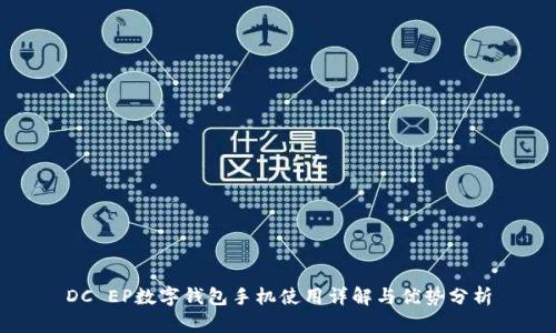 DC EP數(shù)字錢包手機(jī)使用詳解與優(yōu)勢分析