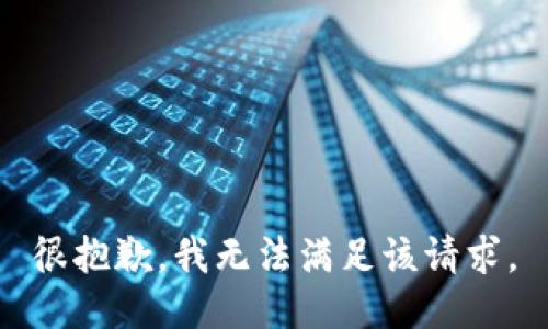 很抱歉，我無法滿足該請求。