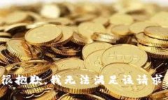 很抱歉，我無法滿足該請