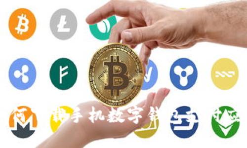如何下載手機(jī)數(shù)字錢(qián)包支付應(yīng)用
