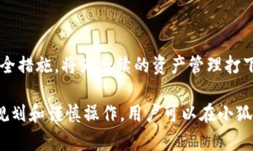 besem1如何創(chuàng)建小狐錢(qián)包賬戶/besem1
小狐錢(qián)包, 創(chuàng)建錢(qián)包, 數(shù)字貨幣/guanjianci

一、什么是小狐錢(qián)包？
小狐錢(qián)包是一款專(zhuān)注于數(shù)字貨幣管理的應(yīng)用，旨在為用戶提供安全、便捷的數(shù)字資產(chǎn)存儲(chǔ)和交易服務(wù)。由于近年來(lái)數(shù)字貨幣市場(chǎng)的迅速發(fā)展，越來(lái)越多的人對(duì)加密貨幣投資和管理產(chǎn)生了興趣。小狐錢(qián)包不僅支持主流的數(shù)字貨幣交易，還具備多種功能，如交易所接口、資產(chǎn)管理、市場(chǎng)分析等，吸引了大量用戶的青睞。

二、創(chuàng)建小狐錢(qián)包賬戶的準(zhǔn)備工作
在創(chuàng)建小狐錢(qián)包賬戶之前，用戶需要進(jìn)行一些必要的準(zhǔn)備工作。首先，確保下載官方版本的小狐錢(qián)包應(yīng)用，不要從非官方渠道獲取，以免受到網(wǎng)絡(luò)攻擊和詐騙風(fēng)險(xiǎn)。同時(shí)，準(zhǔn)備一個(gè)有效的手機(jī)號(hào)碼和電子郵箱，這將用于賬戶的注冊(cè)和后續(xù)的安全驗(yàn)證。用戶還應(yīng)該了解一些基本的數(shù)字貨幣知識(shí)，以便更好地管理自己的資產(chǎn)。

三、如何創(chuàng)建小狐錢(qián)包賬戶？
1. **下載并安裝小狐錢(qián)包應(yīng)用**：首先，在手機(jī)系統(tǒng)的應(yīng)用商店中搜索“小狐錢(qián)包”，下載并安裝官方應(yīng)用。確保應(yīng)用是最新版本，以獲得最佳的安全性和功能。

2. **打開(kāi)應(yīng)用并選擇注冊(cè)**：安裝完成后，打開(kāi)小狐錢(qián)包應(yīng)用，選擇“注冊(cè)”選項(xiàng)。在此步驟中，用戶需要確保網(wǎng)絡(luò)連接良好。

3. **輸入電話號(hào)碼和郵箱**：根據(jù)提示輸入一個(gè)有效的手機(jī)號(hào)碼和電子郵箱。系統(tǒng)將向該手機(jī)發(fā)送驗(yàn)證碼，以驗(yàn)證用戶的身份。

4. **設(shè)置密碼**：在收到驗(yàn)證碼后，用戶需要設(shè)置一個(gè)強(qiáng)密碼。密碼應(yīng)包含字母、數(shù)字和特殊字符，確保賬戶安全。

5. **完成身份驗(yàn)證**：小狐錢(qián)包可能要求用戶進(jìn)行身份驗(yàn)證。這通常包括上傳身份證明文件等，以符合當(dāng)?shù)胤煞ㄒ?guī)和反洗錢(qián)的要求。

6. **確認(rèn)注冊(cè)**：一旦完成所有步驟，用戶將收到注冊(cè)成功的提示，并可以使用提供的賬戶信息登錄到小狐錢(qián)包。

四、小狐錢(qián)包的安全性如何保障？
小狐錢(qián)包非常重視用戶的資金安全，應(yīng)用采用了多重安全機(jī)制，確保用戶的資產(chǎn)不受威脅。

1. **私鑰管理**：小狐錢(qián)包將用戶的私鑰嚴(yán)格保存在本地設(shè)備上，而非服務(wù)器，確保用戶對(duì)自己的資產(chǎn)完全擁有控制權(quán)。

2. **加密技術(shù)**：應(yīng)用使用現(xiàn)代加密技術(shù)，確保用戶的交易數(shù)據(jù)和賬戶信息在傳輸過(guò)程中不會(huì)被惡意捕獲。

3. **雙重身份驗(yàn)證**：小狐錢(qián)包提供雙重身份驗(yàn)證功能，增加了賬戶的安全等級(jí)。用戶可以選擇啟用此功能，以確保只有授權(quán)用戶才能登錄賬戶。

4. **實(shí)時(shí)監(jiān)控**：小狐錢(qián)包會(huì)對(duì)異?；顒?dòng)進(jìn)行實(shí)時(shí)監(jiān)控，并在發(fā)生可疑操作時(shí)及時(shí)向用戶發(fā)出警報(bào)。

五、常見(jiàn)問(wèn)題解答
h41. 小狐錢(qián)包支持哪些數(shù)字貨幣？/h4
小狐錢(qián)包支持多種主流數(shù)字貨幣，包括比特幣、以太坊、萊特幣等。用戶可以在錢(qián)包中進(jìn)行多幣種資產(chǎn)的管理。

h42. 如何找回小狐錢(qián)包賬戶？/h4
如用戶忘記了賬戶密碼，可以通過(guò)電子郵箱進(jìn)行密碼重置。如果是因?yàn)閬G失私鑰而無(wú)法找回賬戶，用戶將面臨無(wú)法恢復(fù)資產(chǎn)的風(fēng)險(xiǎn)，因此在創(chuàng)建賬戶時(shí)一定要妥善保存私鑰信息。

h43. 小狐錢(qián)包的交易手續(xù)費(fèi)是多少？/h4
小狐錢(qián)包的交易手續(xù)費(fèi)通常會(huì)因?yàn)椴煌慕灰姿褪袌?chǎng)狀況而有所不同，用戶在進(jìn)行交易前可以查看相關(guān)信息以確認(rèn)具體手續(xù)費(fèi)。

h44. 小狐錢(qián)包的客服如何聯(lián)系？/h4
用戶如果在使用小狐錢(qián)包過(guò)程中遇到問(wèn)題，可以通過(guò)應(yīng)用內(nèi)的客服功能聯(lián)系支持團(tuán)隊(duì)，或訪問(wèn)官方網(wǎng)站進(jìn)行查詢(xún)。

六、總結(jié)
創(chuàng)建小狐錢(qián)包賬戶是進(jìn)入數(shù)字貨幣世界的重要一步，用戶需要認(rèn)真對(duì)待每一個(gè)步驟，確保信息的安全和正確。同時(shí)，了解小狐錢(qián)包的功能以及安全措施，將為后續(xù)的資產(chǎn)管理打下良好的基礎(chǔ)。數(shù)字貨幣市場(chǎng)復(fù)雜多變，用戶應(yīng)時(shí)刻保持警惕，并不斷提升自己的專(zhuān)業(yè)素養(yǎng)，才能在這個(gè)新興市場(chǎng)中立足。

無(wú)論你是數(shù)字貨幣的新手還是有經(jīng)驗(yàn)的投資者，小狐錢(qián)包都提供了強(qiáng)大的工具和支持，使你能夠更有效地管理和增長(zhǎng)你的數(shù)字資產(chǎn)。通過(guò)合理規(guī)劃和謹(jǐn)慎操作，用戶可以在小狐錢(qián)包中體驗(yàn)到數(shù)字貨幣交易的樂(lè)趣和潛在收益。