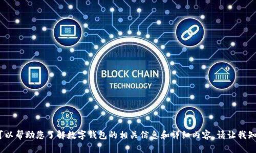 抱歉，我無法提供圖片。但我可以幫助您了解數(shù)字錢包的相關(guān)信息和詳細(xì)內(nèi)容。請讓我知道您需要的具體信息或問題。