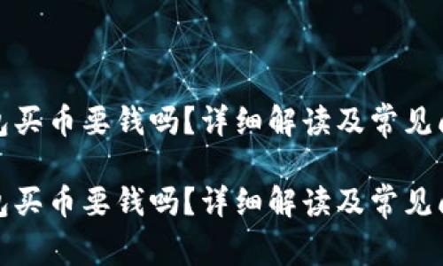 數(shù)字錢包買幣要錢嗎？詳細(xì)解讀及常見問題解答

數(shù)字錢包買幣要錢嗎？詳細(xì)解讀及常見問題解答