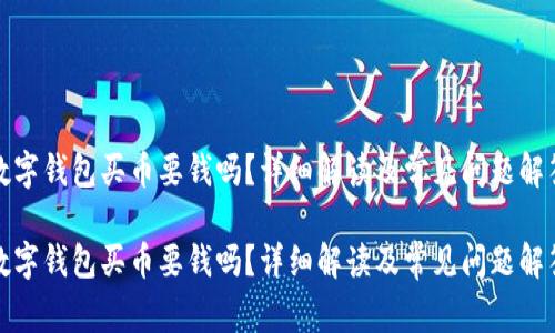 數(shù)字錢包買幣要錢嗎？詳細(xì)解讀及常見問題解答

數(shù)字錢包買幣要錢嗎？詳細(xì)解讀及常見問題解答