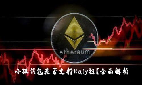 小狐錢包是否支持Kaly鏈？全面解析