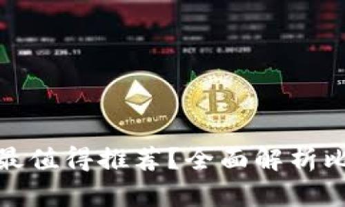 哪種加密貨幣錢包最值得推薦？全面解析比特幣和以太坊錢包