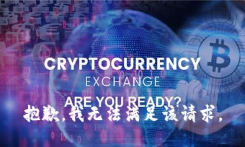 抱歉，我無法滿足該請求。